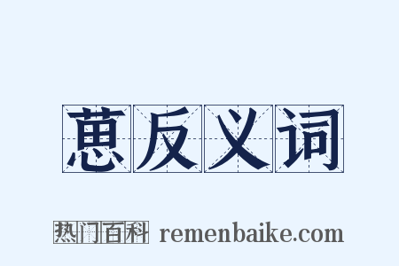 葸反义词是什么意思的图片